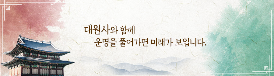 대원사와 함께 운명을 풀어가면 미래가 보입니다